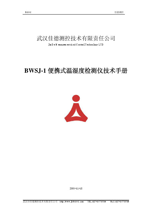 武汉佳德测控 BWSJ-1 便携式温湿度检测仪技术手册