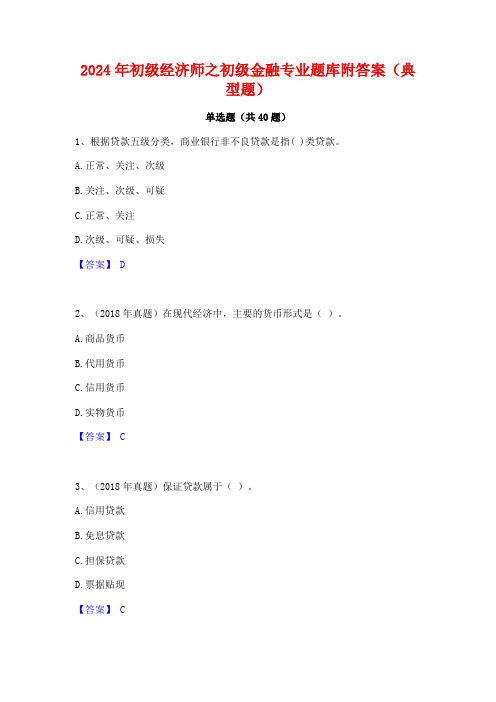 2024年初级经济师之初级金融专业题库附答案(典型题)