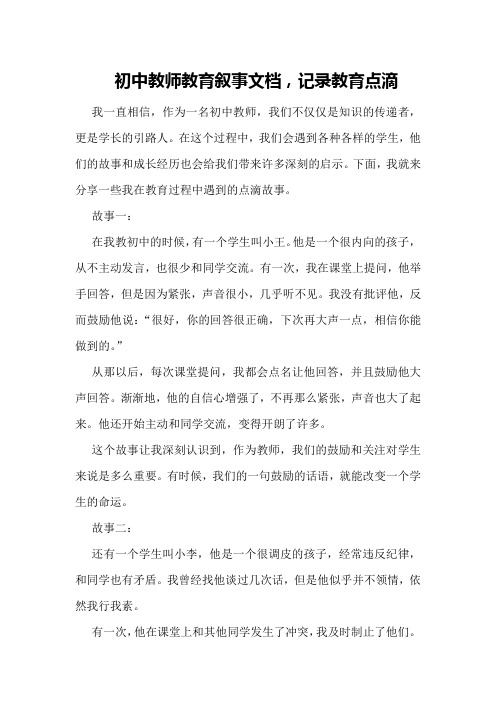 初中教师教育叙事文档,记录教育点滴