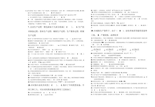 电大生产与运作管理试题库及参考答案