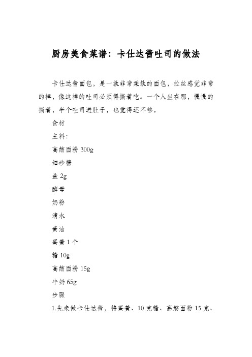 厨房美食菜谱：卡仕达酱吐司的做法