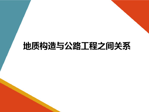 地质构造—地质构造与公路工程之间关系(工程地质课件)