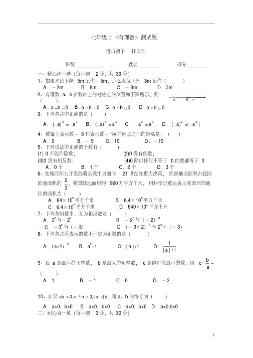 七年级数学上册《有理数》测试题人教版