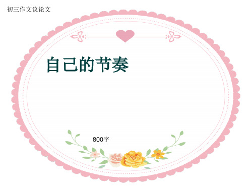 初三作文议论文《自己的节奏》800字(共9页PPT)