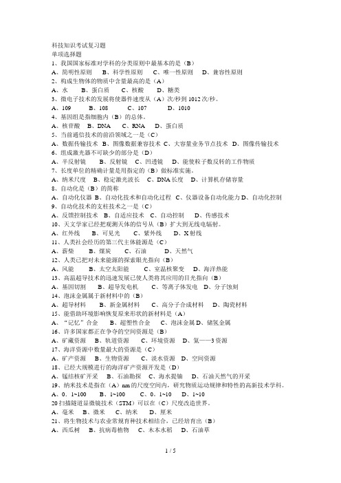 科技知识考试试题(doc 6页)