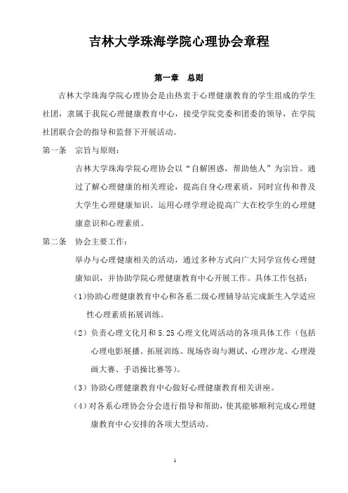 吉林大学珠海学院心理协会章程