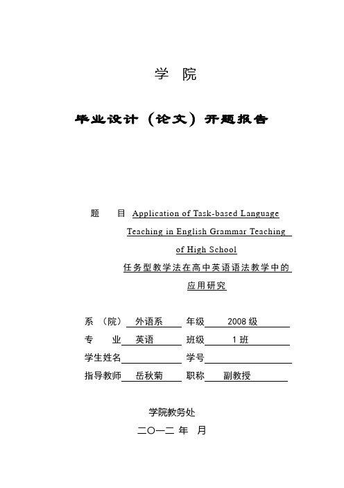 任务型教学法在高中英语语法中的应用开题报告