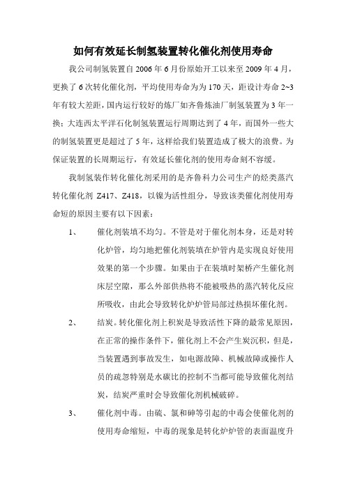 如何有效延长制氢装置转化催化剂使用寿命