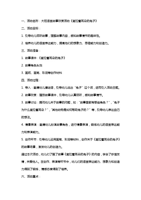 大班语言故事欣赏活动《耷拉着耳朵的兔子》教案