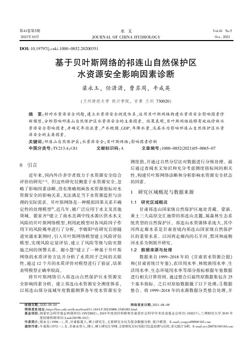 基于贝叶斯网络的祁连山自然保护区水资源安全影响因素诊断