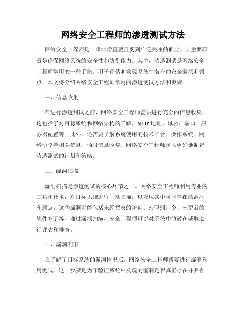 网络安全工程师的渗透测试方法