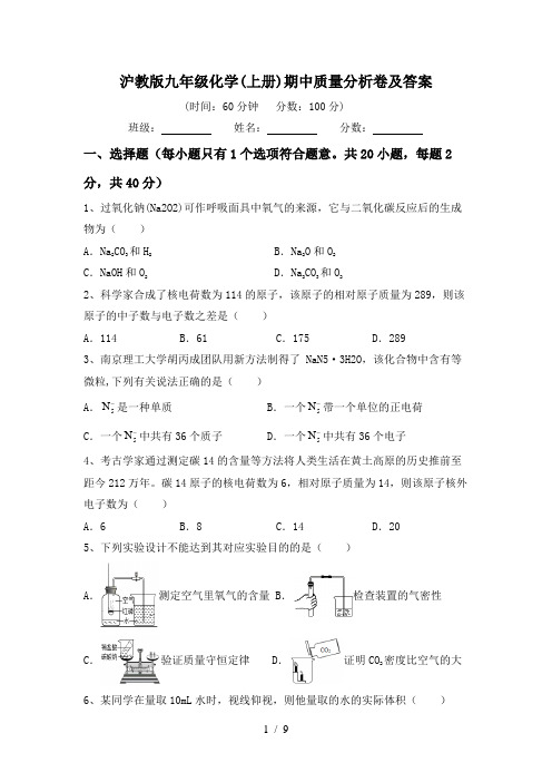 沪教版九年级化学(上册)期中质量分析卷及答案