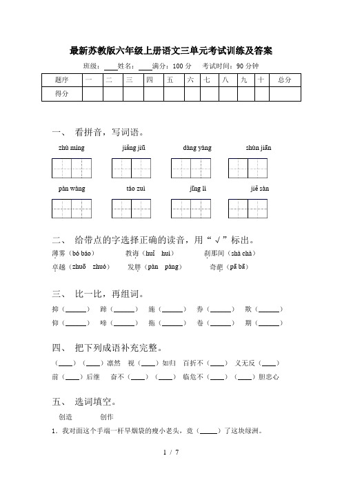 最新苏教版六年级上册语文三单元考试训练及答案