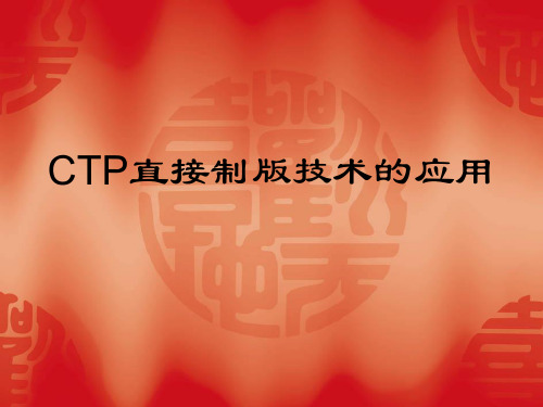 CTP直接制版技术的应用