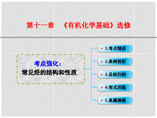 高考化学一轮复习 11.5考点强化 常见烃的结构和性质课