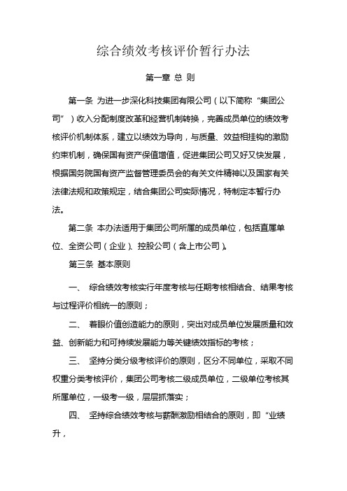 国有企业综合绩效考核评价暂行办法模版