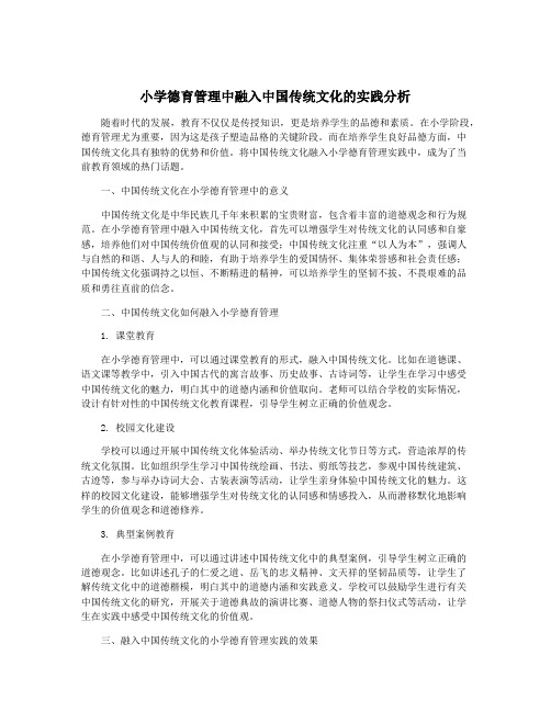 小学德育管理中融入中国传统文化的实践分析