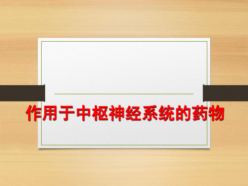 作用于中枢神经系统的药物