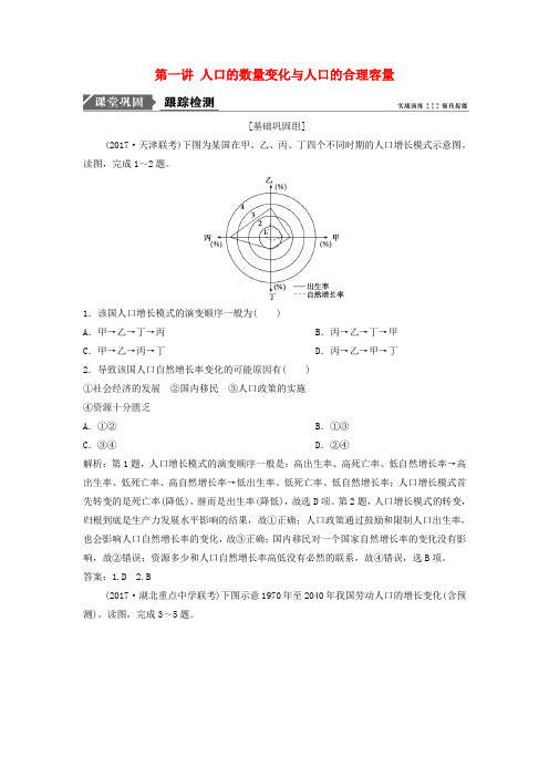 2019版高考地理一轮复习 第2部分 人文地理 第7章 人口的变化 第一讲 人口的数量变化与人口