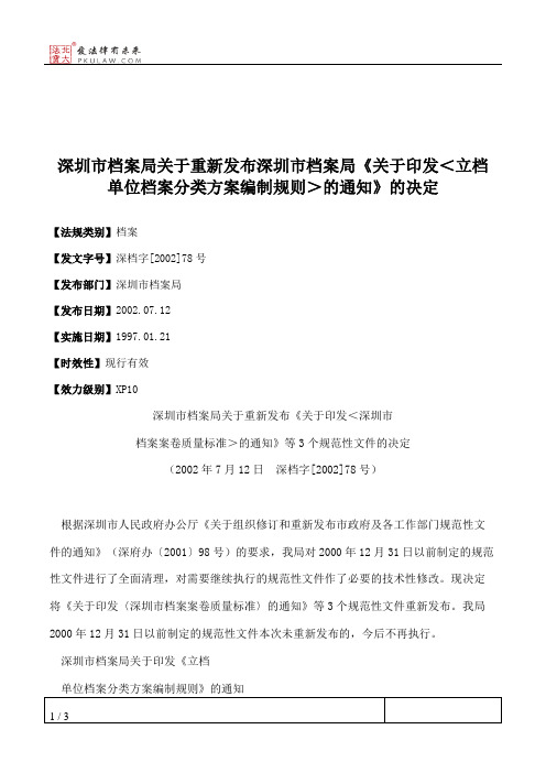 深圳市档案局关于重新发布深圳市档案局《关于印发＜立档单位档案