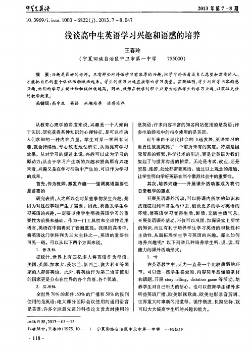 浅谈高中生英语学习兴趣和语感的培养