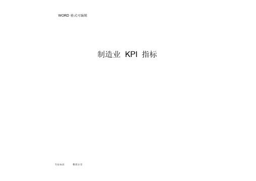 制造企业KPI指标库