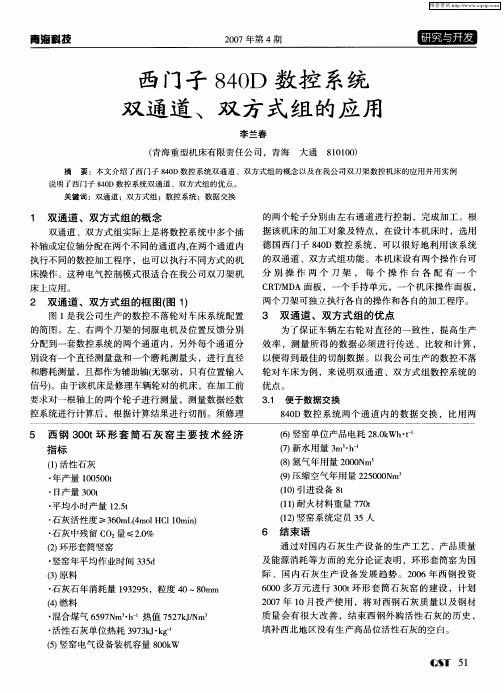 西门子840D数控系统双通道、双方式组的应用