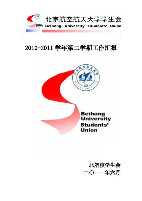 北航学生会2010-2011学年第二学期工作汇报