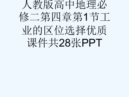 人教版高中地理必修二第四章第1节工业的区位选择优质课件共28张PPT[可修改版ppt]