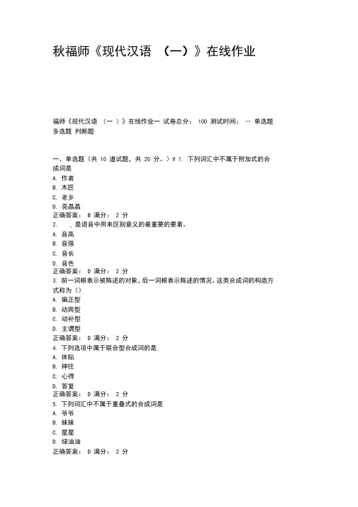 秋福师现代汉语一在线作业一