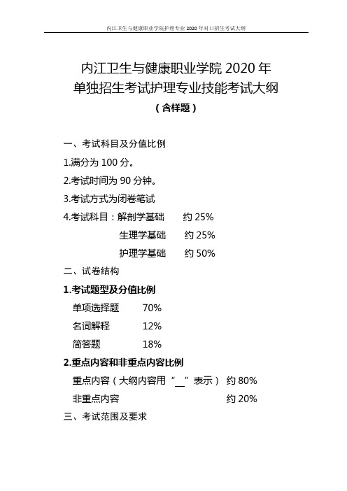 内江卫生与健康职业学院2020年