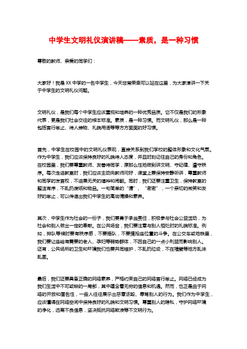 中学生文明礼仪演讲稿——素质,是一种习惯