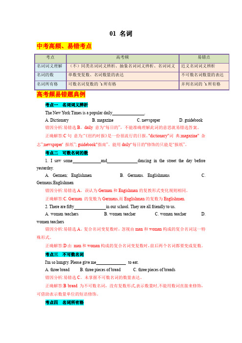 【中考英语总复习 易错考点分类练】01 名词(解析版)