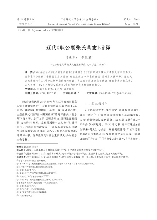 辽代《耿公妻张氏墓志》考释