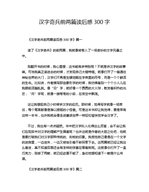 汉字奇兵前两篇读后感300字