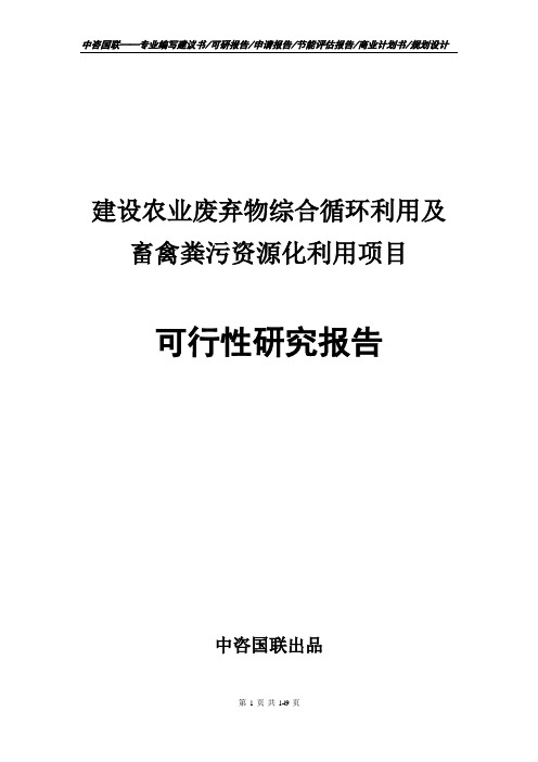 建设农业废弃物综合循环利用及畜禽粪污资源化利用项目可行性研究报告