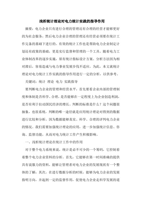 统计理论对电力统计实践的指导作用