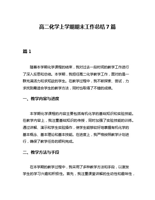 高二化学上学期期末工作总结7篇