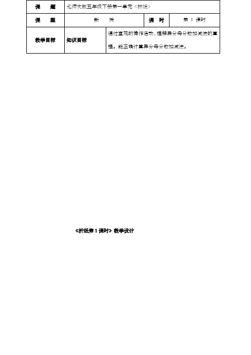 新北师大版数学小学五年级下册《折纸》第一课时公开课优质课教案