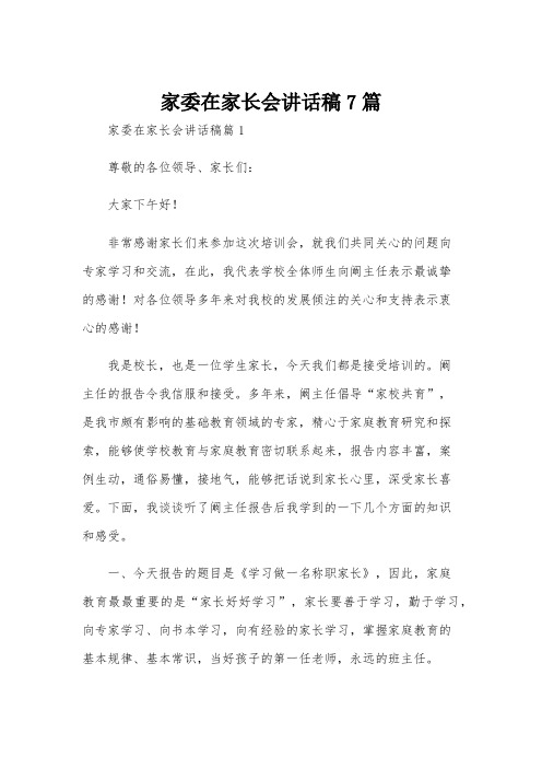 家委在家长会讲话稿7篇