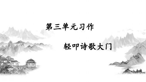 四年级下册语文课件-第三单元习作轻叩诗歌大门 人教部编版 (共30张PPT)