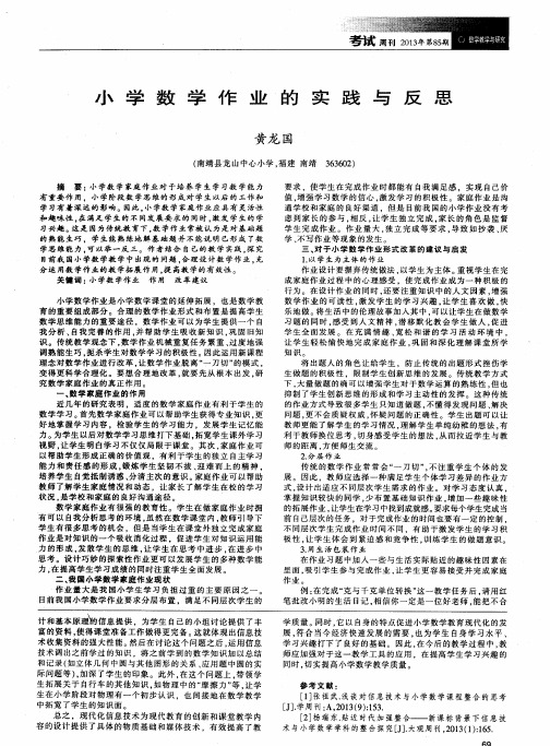 小学数学作业的实践与反思