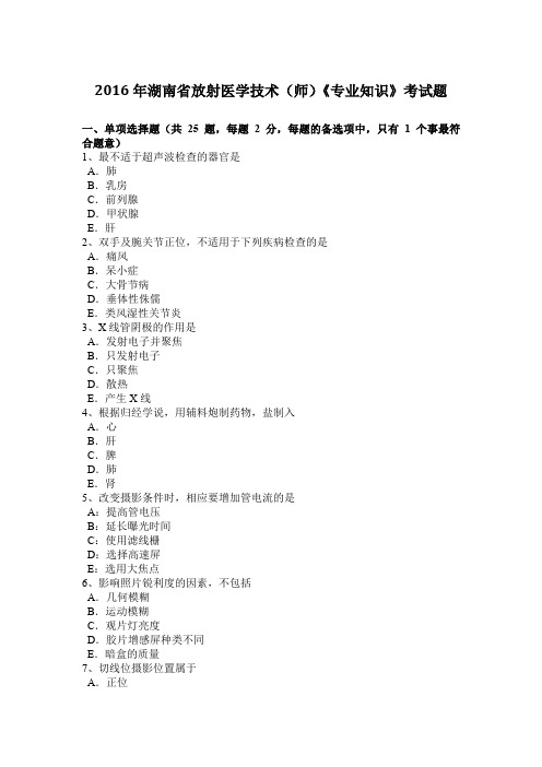 2016年湖南省放射医学技术(师)《专业知识》考试题