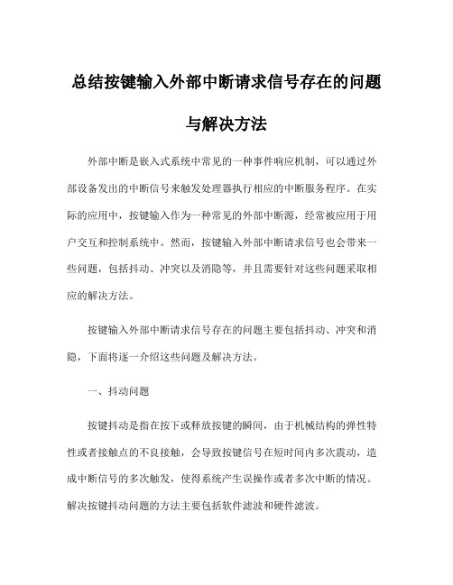 总结按键输入外部中断请求信号存在的问题与解决方法