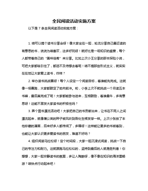 全民阅读活动实施方案