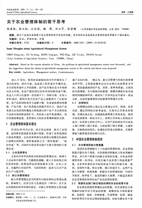 关于农业管理体制的若干思考
