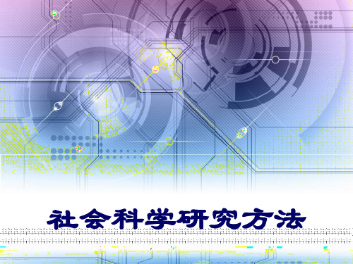 社会科学研究方法 PPT