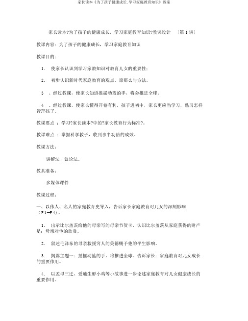 家长读本《为了孩子健康成长,学习家庭教育知识》教案