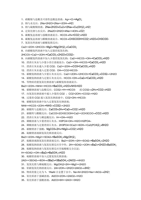 高中化学必修1第三章《金属及其化合物》中所有的化学方程式和离子方程式