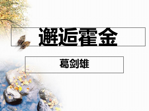 华东师大版高中语文 高一上册 3.8 邂逅霍金 课件(共28张PPT)
